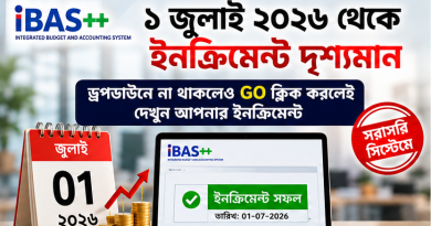 আইবাস++-এ ১ জুলাই ২০২৬ সালের ইনক্রিমেন্ট দৃশ্যমান