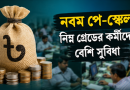 বেতনের গেজেট আগস্টে, চূড়ান্ত পর্যায়ে নবম পে-স্কেলের সুপারিশ