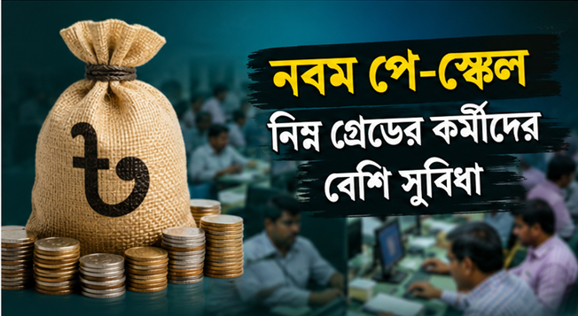 বেতনের গেজেট আগস্টে, চূড়ান্ত পর্যায়ে নবম পে-স্কেলের সুপারিশ