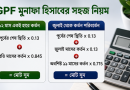 সরকারি চাকরিজীবীদের জন্য জিপিএফ মুনাফা হিসাবের সহজ সূত্র প্রকাশ