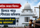 অগ্রিম ফেরত নিলেও মিলতে পারে অংশীদারের অধিকার