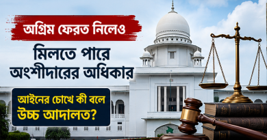অগ্রিম ফেরত নিলেও মিলতে পারে অংশীদারের অধিকার