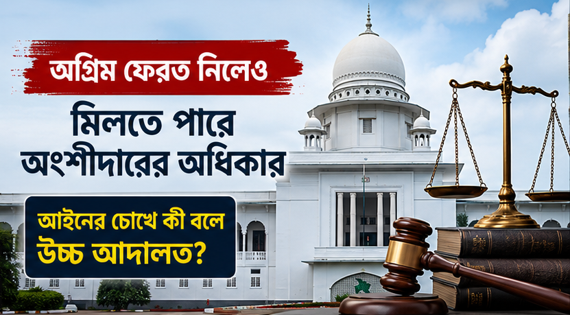 অগ্রিম ফেরত নিলেও মিলতে পারে অংশীদারের অধিকার