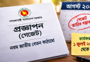 চূড়ান্ত ধাপে নবম জাতীয় বেতন কাঠামো বাস্তবায়ন রয়েছে?