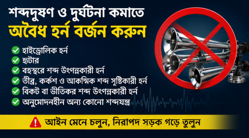 হাইড্রোলিক হর্ন ও অবৈধ শব্দযন্ত্র ব্যবহারে কঠোর অবস্থানে বিআরটিএ