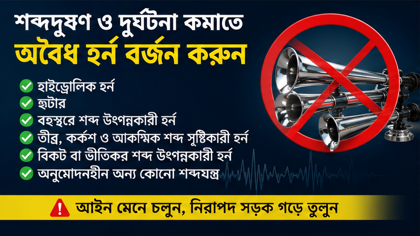হাইড্রোলিক হর্ন ও অবৈধ শব্দযন্ত্র ব্যবহারে কঠোর অবস্থানে বিআরটিএ
