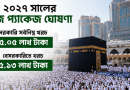 ২০২৭ সালের হজ প্যাকেজ ঘোষণা