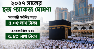 ২০২৭ সালের হজ প্যাকেজ ঘোষণা