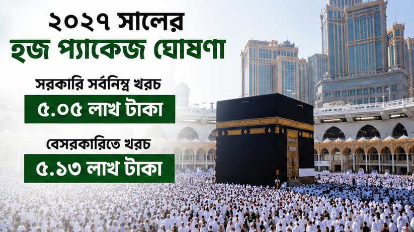 ২০২৭ সালের হজ প্যাকেজ ঘোষণা