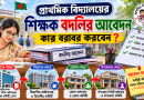 প্রাথমিক বিদ্যালয়ের শিক্ষক বদলির আবেদন