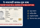 ই-পাসপোর্ট বুকলেটে বড় পরিবর্তনের চূড়ান্ত অনুমোদন