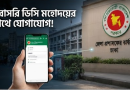 চালু হলো ‘হ্যালো ডিসি’ মোবাইল অ্যাপ