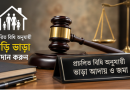 উপজেলা পরিষদের ন্যস্ত সরকারি বাসভবনের ভাড়া আদায়ে নতুন নির্দেশনা
