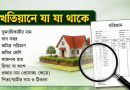ভূমির মালিকানার সবচেয়ে গুরুত্বপূর্ণ দলিল সম্পর্কে বিস্তারিত জানুন