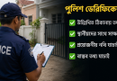 সরকারি চাকরির আবেদনে স্থায়ী ঠিকানা কী হবে?