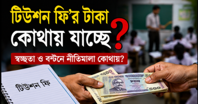 ২০০৩ সালের পরও বিতরণে স্পষ্ট নীতিমালার অভাব, প্রশ্ন শিক্ষকদের