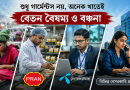 বেসরকারি চাকরিজীবীদের বেতন-ভাতা নিয়েও সরকারের নজরদারির দাবি