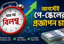পে-স্কেল ৩ মাস বিলম্বের আলোচনা মানতে নারাজ কর্মচারীরা