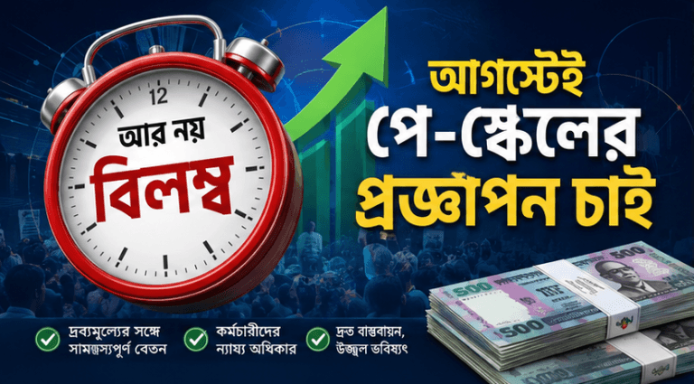 পে-স্কেল ৩ মাস বিলম্বের আলোচনা মানতে নারাজ কর্মচারীরা