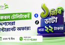 কেবল টেলিটকেই দেশসেরা ইন্টারনেট অফার
