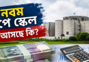 দুই বছর পিছিয়ে দেওয়ার পরামর্শ আইএমএফের
