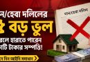 দান বা হেবা দলিলে ৫ বড় ভুলে হারাতে পারেন কোটি টাকার সম্পত্তি!