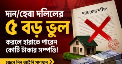 দান বা হেবা দলিলে ৫ বড় ভুলে হারাতে পারেন কোটি টাকার সম্পত্তি!