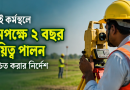 সার্ভেয়ার ও কানুনগোদের ঘন ঘন বদলি-পদায়নে লাগাম