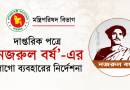 দাপ্তরিক পত্রে ‘নজরুল বর্ষ’-এর লোগো ব্যবহারের নির্দেশনা দিল মন্ত্রিপরিষদ বিভাগ