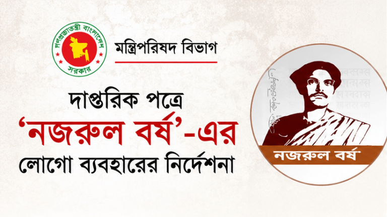 দাপ্তরিক পত্রে ‘নজরুল বর্ষ’-এর লোগো ব্যবহারের নির্দেশনা দিল মন্ত্রিপরিষদ বিভাগ