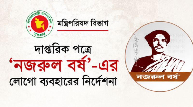 দাপ্তরিক পত্রে ‘নজরুল বর্ষ’-এর লোগো ব্যবহারের নির্দেশনা দিল মন্ত্রিপরিষদ বিভাগ