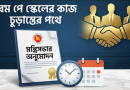 নবম পে স্কেলের কাজ চলমান