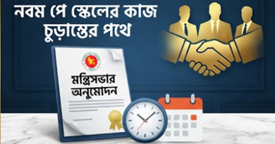 নবম পে স্কেলের কাজ চলমান