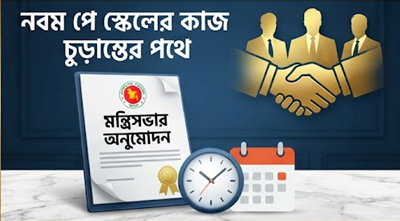 নবম পে স্কেলের কাজ চলমান