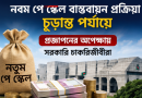 নবম পে স্কেল বাস্তবায়ন চূড়ান্ত পর্যায়ে