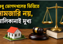 একাধিক দাগে জমি কিনলে শুধু ভোগদখলের দাগেই নামজারি নয়
