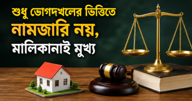 একাধিক দাগে জমি কিনলে শুধু ভোগদখলের দাগেই নামজারি নয়