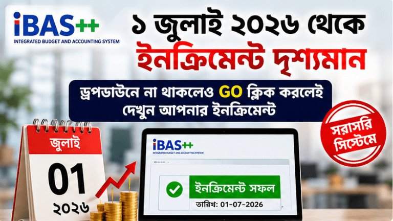 আইবাস++-এ ১ জুলাই ২০২৬ সালের ইনক্রিমেন্ট দৃশ্যমান