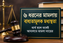 নির্দিষ্ট ৬ ধরনের মামলায় বাধ্যতামূলক মধ্যস্থতা