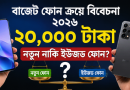 ২০ হাজার টাকা বাজেটে কি ইউজড নাকি নতুন ফোন কিনবেন?