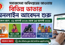 সমাজসেবা অধিদপ্তরের বিভিন্ন ভাতার অনলাইন আবেদন শুরু