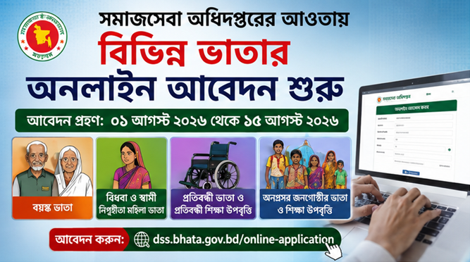 সমাজসেবা অধিদপ্তরের বিভিন্ন ভাতার অনলাইন আবেদন শুরু