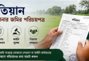 খতিয়ানে কী কী তথ্য অন্তর্ভুক্ত থাকে?