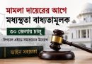 মামলা দায়েরের আগে লিগ্যাল এইডে মধ্যস্থতা বাধ্যতামূলক