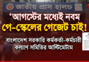 আগস্টের মধ্যে নবম পে-স্কেলের গেজেট বাস্তবায়নের দাবি