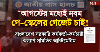 আগস্টের মধ্যে নবম পে-স্কেলের গেজেট বাস্তবায়নের দাবি