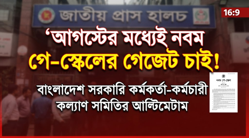 আগস্টের মধ্যে নবম পে-স্কেলের গেজেট বাস্তবায়নের দাবি