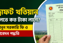 ড্রাফট খতিয়ান ২০২৬