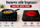 কোন ইলেকট্রিক চুলায় আপনি কিনবেন?