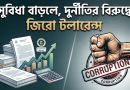 সরকারি কর্মচারীদের বেতন ও গ্রেড উন্নীত করার দাবি যৌক্তিক